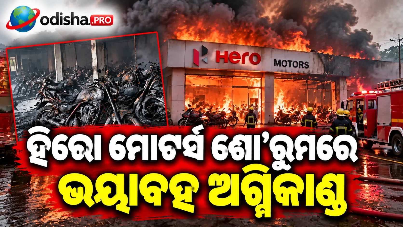 ହିରୋ ମୋଟର୍ସ ଶୋ’ରୁମରେ ଭୟାବହ ଅଗ୍ନିକାଣ୍ଡ; ୮ଟି ଇଭି ସମେତ ଦାମୀ ବାଇକ୍ ଜଳିପୋଡ଼ି ଛାରଖାର