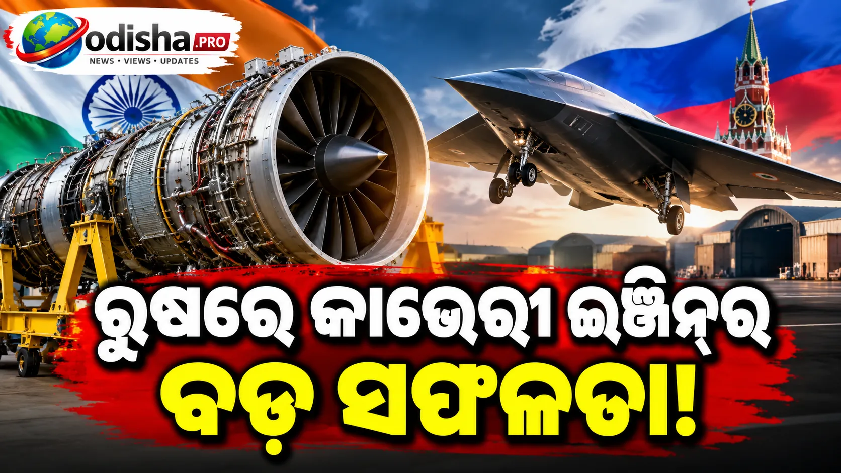 ତେଜସରେ କାମ ଦେଲାନି, ଏବେ ଘାତକକୁ ଦେବ ଶକ୍ତି; ରୁଷରେ ‘କାଭେରୀ’ର ସଫଳ ପରୀକ୍ଷଣ
