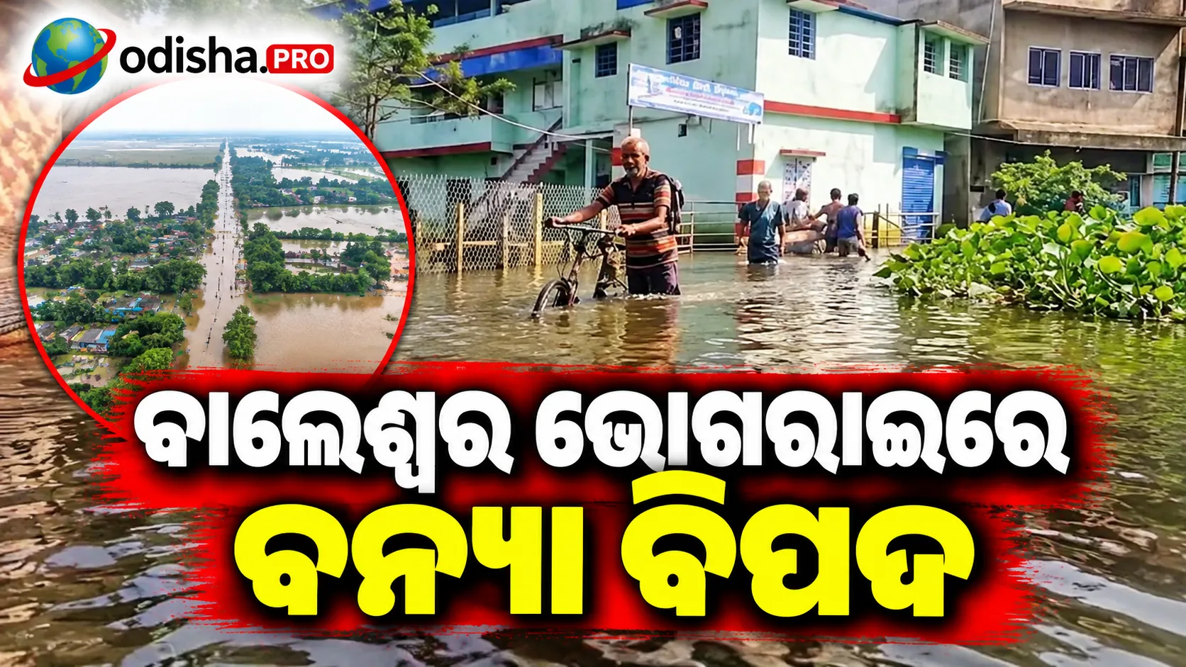 ବାଲେଶ୍ୱର ଭୋଗରାଇରେ ବନ୍ୟା ବିପଦ: ୩୦ରୁ ଅଧିକ ଗାଁ ଏବେ ବି ଜଳବନ୍ଦୀ