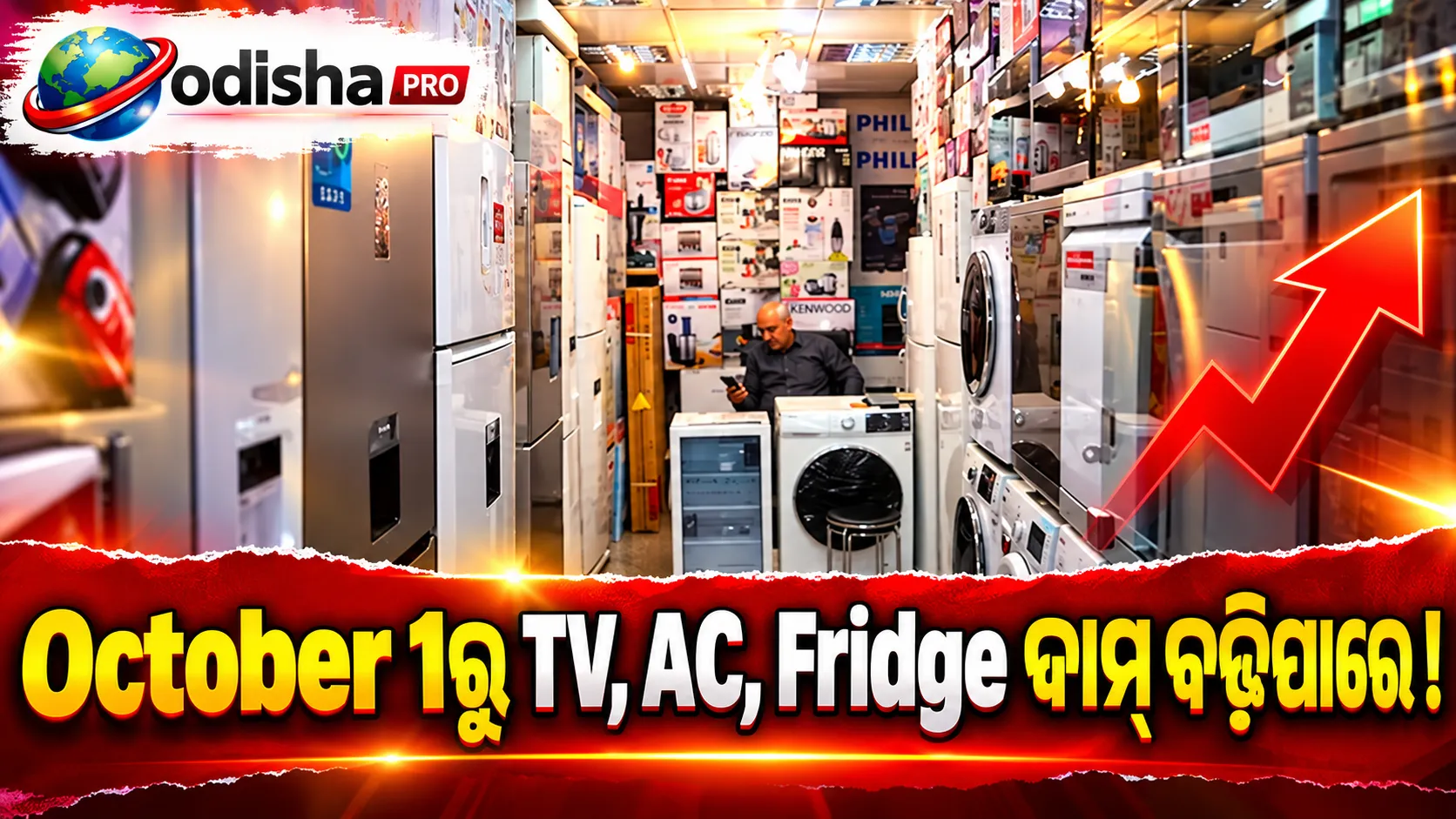 October 1 ପୂର୍ବରୁ TV, AC କିମ୍ବା Fridge କିଣିବେ? 5-8% ପର୍ଯ୍ୟନ୍ତ ବଢ଼ିପାରେ ଦାମ