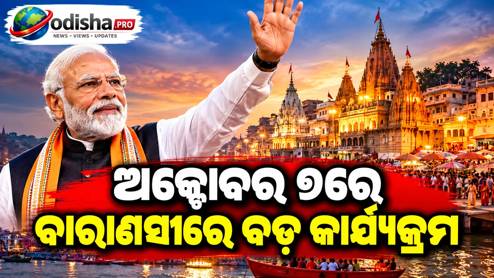 ଅକ୍ଟୋବର ୭ରେ ବାରାଣସୀରେ ବଡ଼ କାର୍ଯ୍ୟକ୍ରମ: ସାର୍ବଜନୀନ ଜୀବନର ୨୫ ବର୍ଷ ପୂର୍ତ୍ତି ପାଳନ କରିବ ବିଜେପି