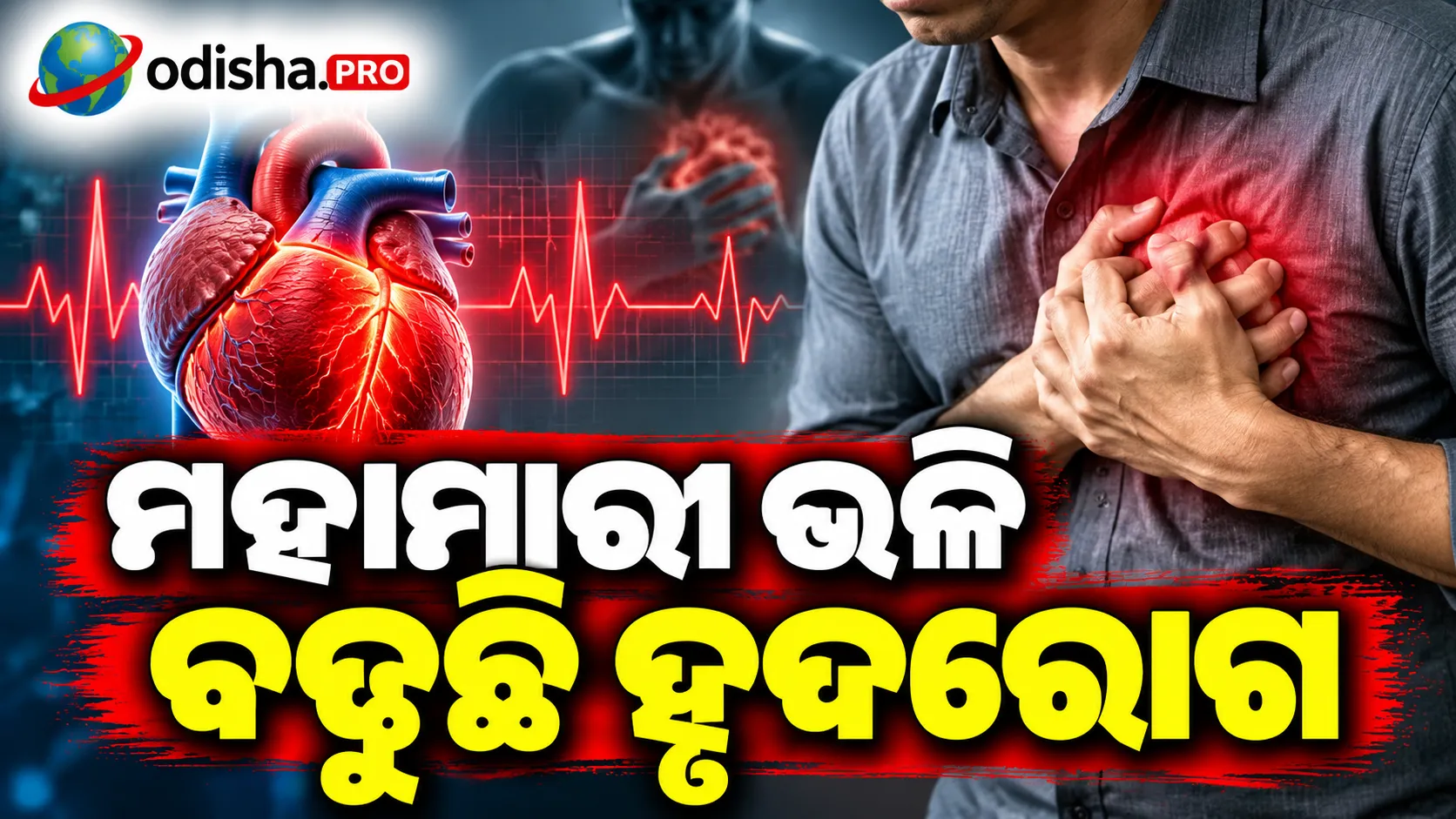 ମହାମାରୀ ଭଳି ବଢ଼ୁଛି ହୃଦରୋଗ: ଅନିଦ୍ରା ଓ କର୍ମକ୍ଷେତ୍ରର ଚାପ ବଢ଼ାଉଛି ବିପଦ