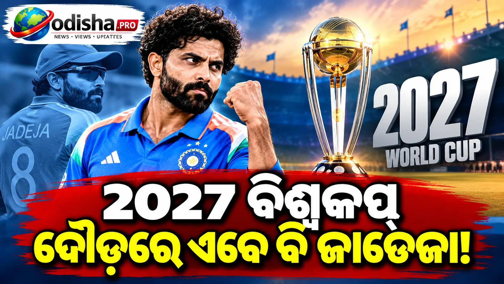 ୨୦୨୭ ବିଶ୍ୱକପ୍‌ ଦୌଡ଼ରେ ଏବେ ବି ଜାଡେଜା: ଅଲରାଉଣ୍ଡରଙ୍କୁ ନେଇ ସ୍ପଷ୍ଟ କଲେ ବୋଲିଂ କୋଚ୍