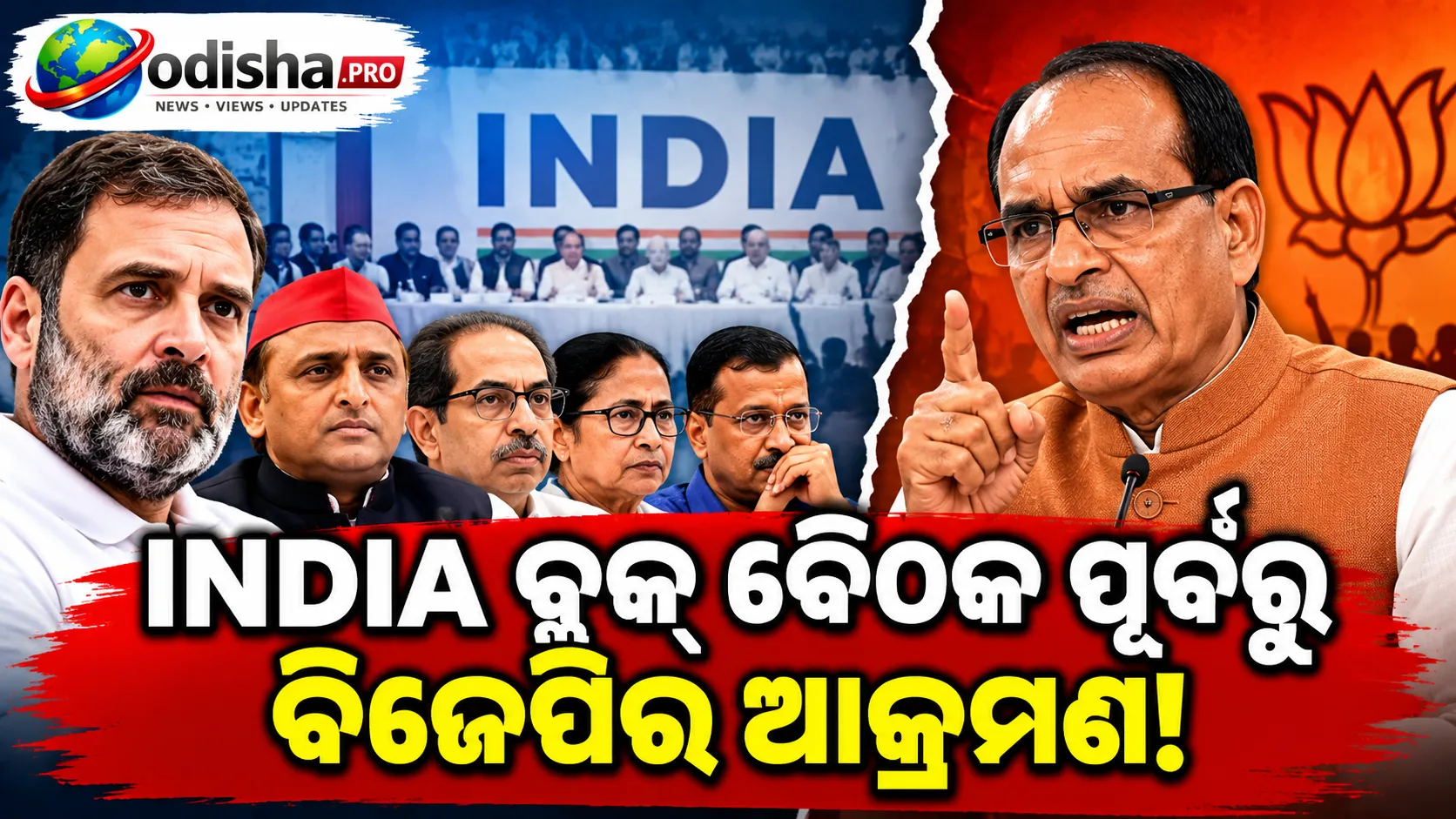 INDIA ବ୍ଲକ୍‌ ବୈଠକ ପୂର୍ବରୁ ବିଜେପିର ତୀବ୍ର ଆକ୍ରମଣ: ‘ରାହୁଲଙ୍କ ନେତୃତ୍ୱକୁ ମଧ୍ୟ କଂଗ୍ରେସ ଗ୍ରହଣ କରୁନି’