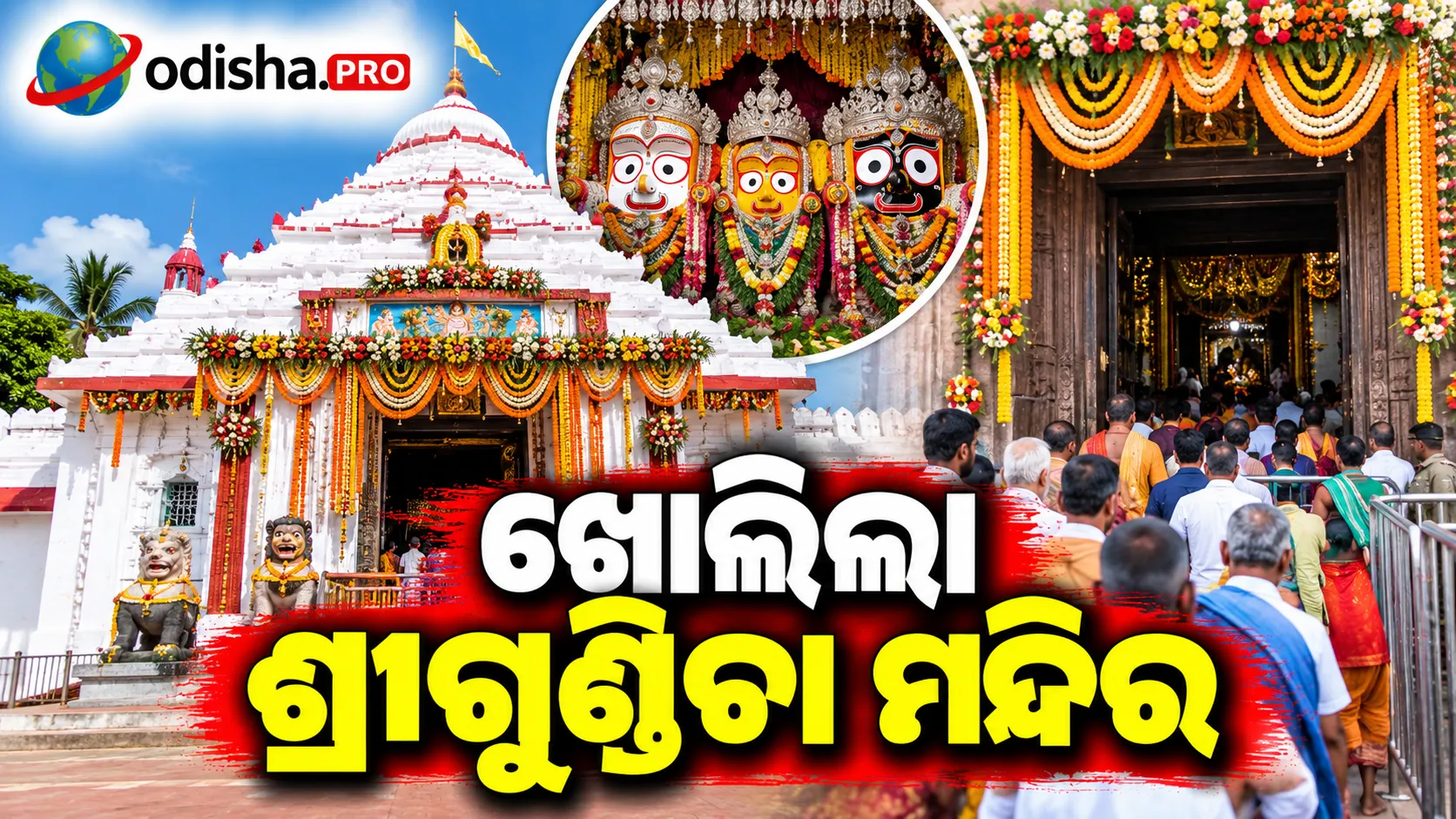 ଖୋଲିଲା ଶ୍ରୀଗୁଣ୍ଡିଚା ମନ୍ଦିର, ଏଣିକି ଭକ୍ତ କରିପାରିବେ ଦର୍ଶନ