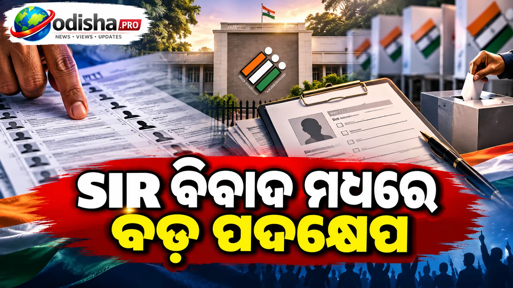 SIR ବିବାଦ ମଧ୍ୟରେ ବଡ଼ ପଦକ୍ଷେପ: SIR ସରିଥିବା ରାଜ୍ୟରେ Form 6ରୁ ହଟିଲା ଅତିରିକ୍ତ ଘୋଷଣା