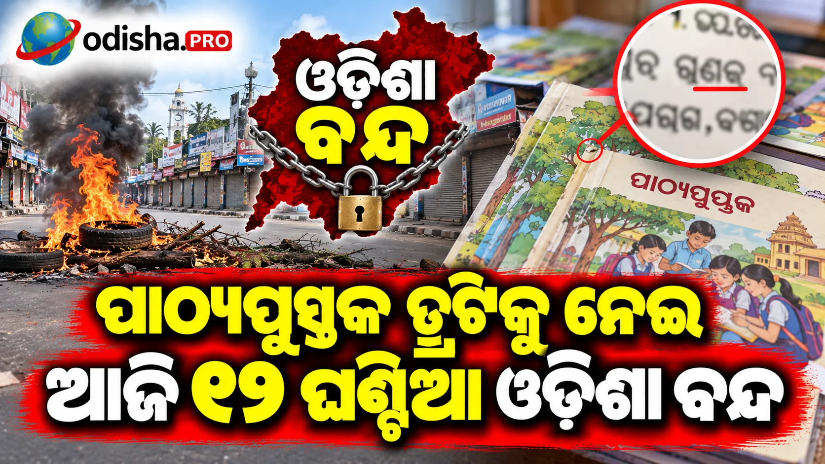 ପାଠ୍ୟପୁସ୍ତକ ତ୍ରୁଟିକୁ ନେଇ ଆଜି ୧୨ ଘଣ୍ଟିଆ ଓଡ଼ିଶା ବନ୍ଦ, ଶିକ୍ଷାମନ୍ତ୍ରୀଙ୍କ ଇସ୍ତଫା ଦାବି