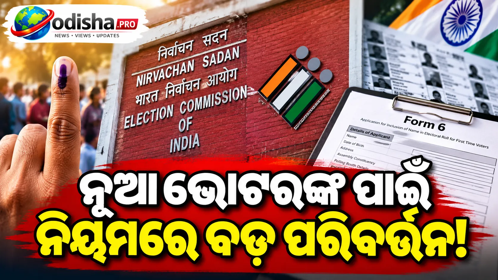୨୦ ରାଜ୍ୟର ନୂଆ ଭୋଟରଙ୍କୁ ଆଉ ଦେବାକୁ ପଡ଼ିବନି ବାପା-ମାଆ, ଜେଜେବାପା-ଜେଜେମାଆଙ୍କ ଭୋଟର ତାଲିକା ତଥ୍ୟ