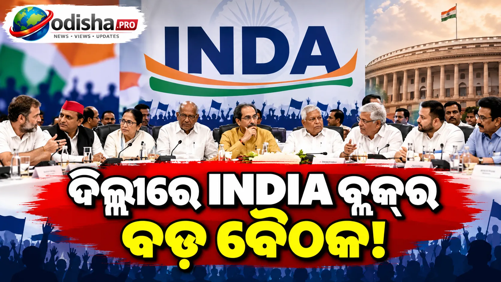 ଦିଲ୍ଲୀରେ ଆରମ୍ଭ ହେଲା INDIA ବ୍ଲକ୍‌ ବୈଠକ, SIR ବିବାଦ ନେଇ ୧୯ ବିରୋଧୀ ଦଳର ଆଲୋଚନା