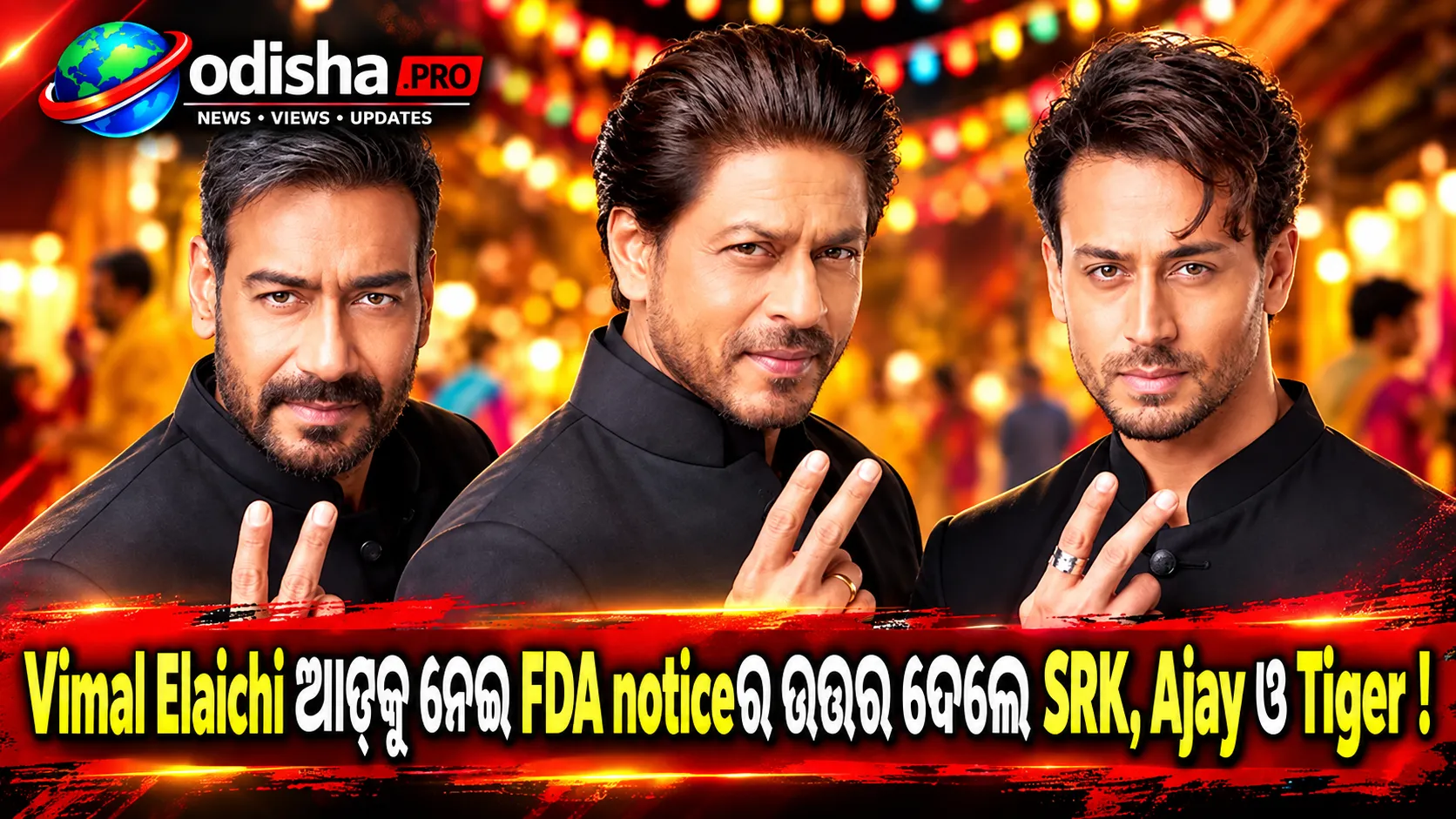 Vimal Elaichi ବିଜ୍ଞାପନକୁ ନେଇ FDA notice: ଉତ୍ତର ଦେଲେ Shah Rukh Khan, Ajay Devgn ଓ Tiger Shroff