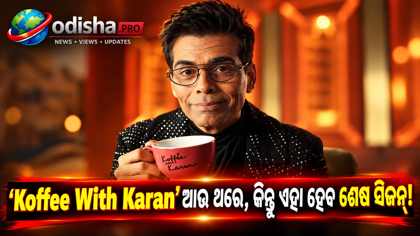 ‘Koffee With Karan’ ଆଉ ଥରେ, କିନ୍ତୁ ଏହା ହେବ ଶେଷ ସିଜନ୍: October 14ରୁ JioHotstarରେ ଫେରୁଛି Karan Joharଙ୍କ ଶୋ
