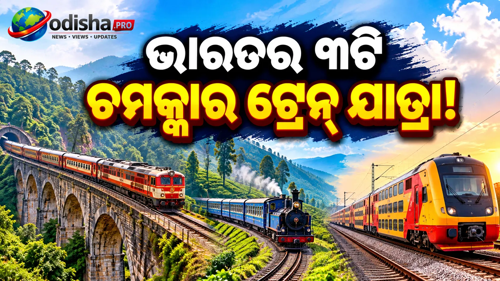 ଭାରତର ୩ଟି ସୁନ୍ଦର ଟ୍ରେନ୍ ଯାତ୍ରା: ଯେଉଁଠି ଯାତ୍ରା ହିଁ ହୋଇଯାଏ ଗନ୍ତବ୍ୟସ୍ଥଳ ପରି ସ୍ମରଣୀୟ