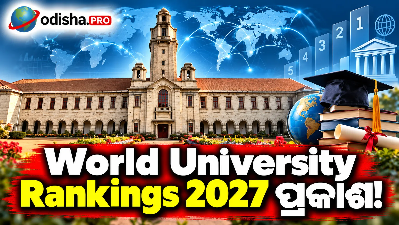 World University Rankings 2027 ପ୍ରକାଶ: ଭାରତରେ IISc ଶୀର୍ଷରେ, ବିଶ୍ୱ ଟପ୍-୨୦୦ରେ ନାହିଁ କୌଣସି ଭାରତୀୟ ପ୍ରତିଷ୍ଠାନ