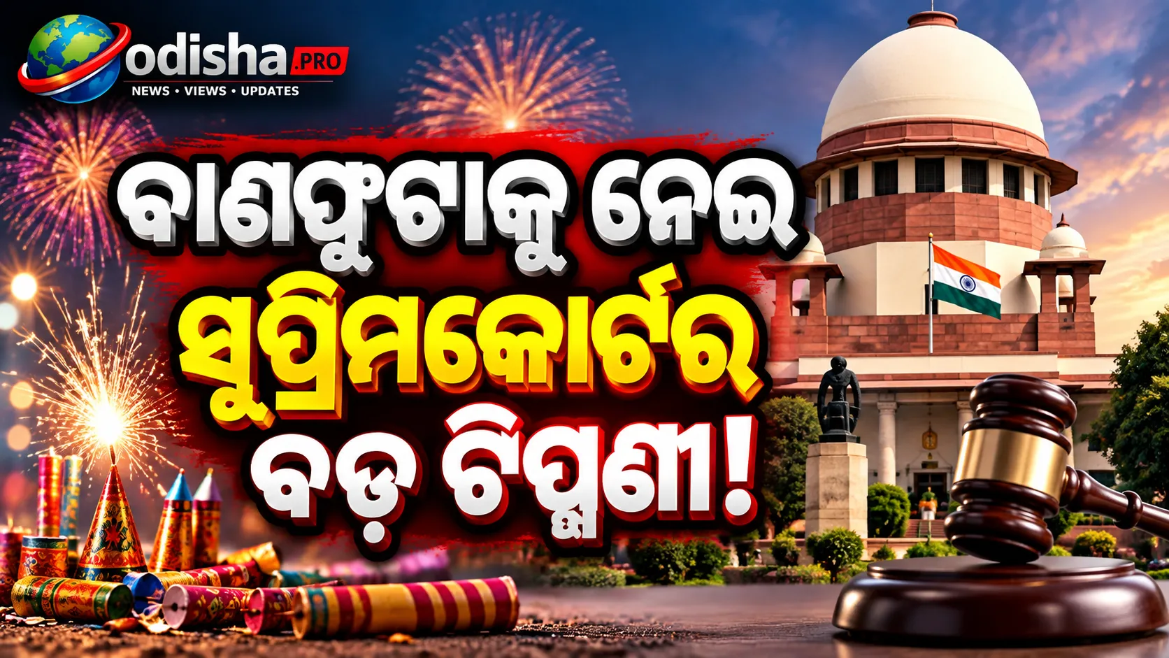 ସାରା ଦେଶରେ ବାଣଫୁଟା ଉପରେ ହେବନି ସମ୍ପୂର୍ଣ୍ଣ ବ୍ୟାନ୍, କହିଲେ- ଦୀପାବଳି ଲୋକଙ୍କ ଭାବନା ସହ ଜଡ଼ିତ