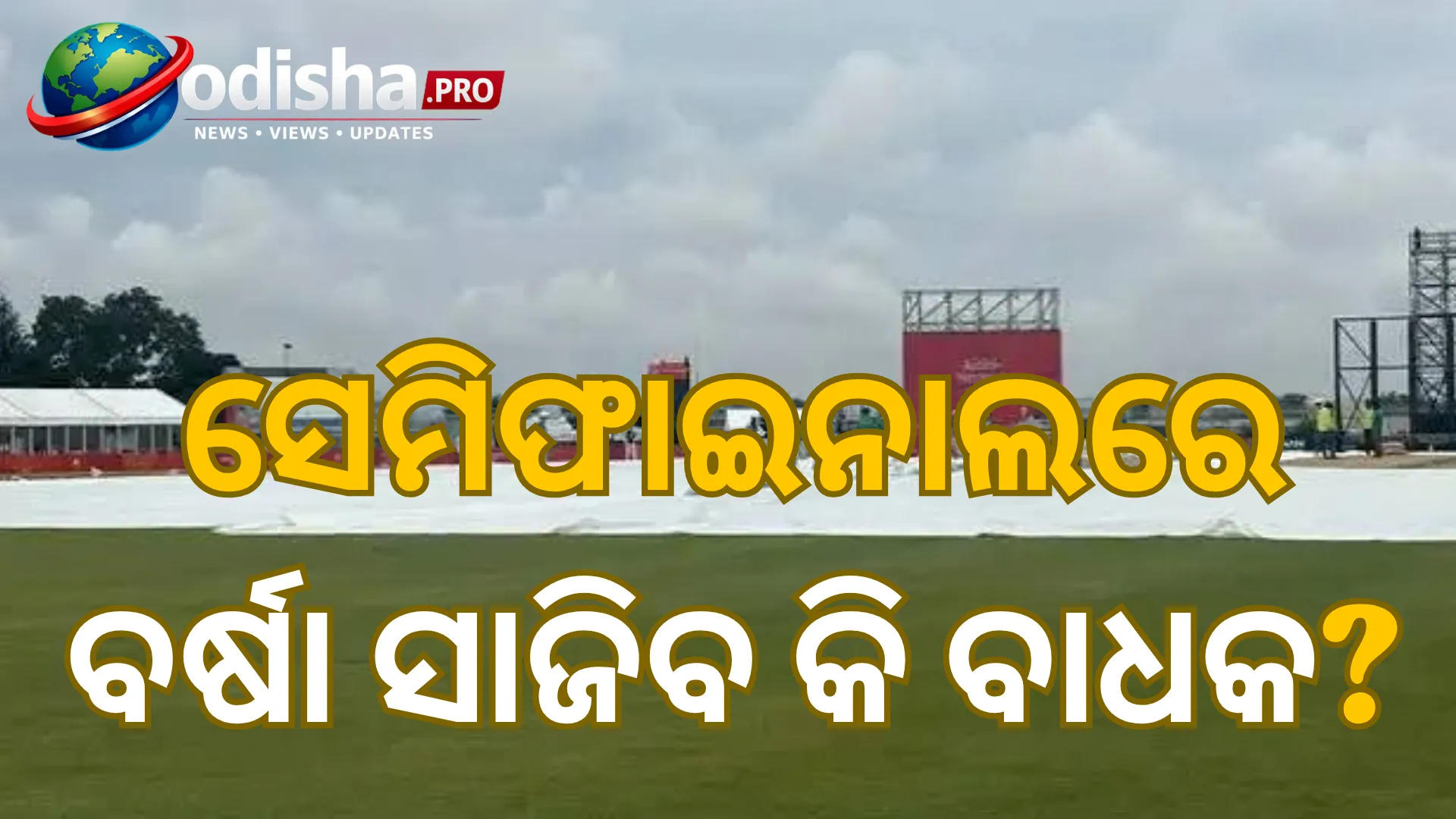 ଭାରତ-ଶ୍ରୀଲଙ୍କା ସେମିଫାଇନାଲରେ ବର୍ଷା ସାଜିବ କି ବାଧକ?