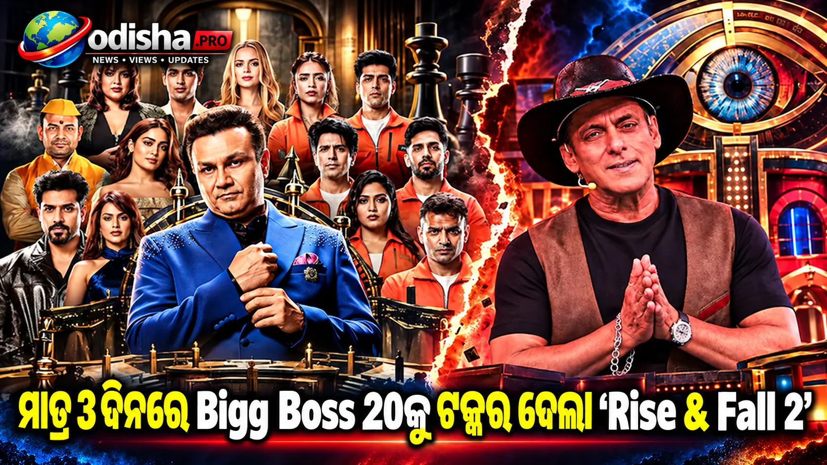 ମାତ୍ର 3 ଦିନରେ Bigg Boss 20କୁ ଟକ୍କର ଦେଲା ‘Rise & Fall 2’, କାହିଁକି ବଢ଼ୁଛି ଦର୍ଶକଙ୍କ ଆଗ୍ରହ?