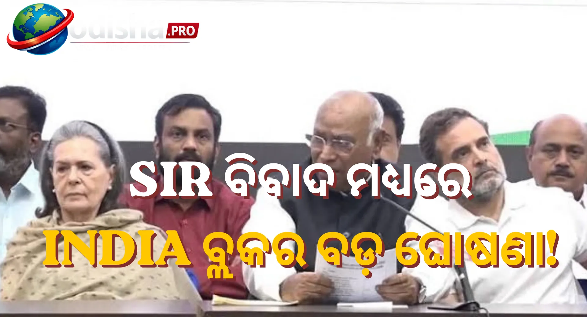 SIR ବିବାଦ ମଧ୍ୟରେ INDIA ବ୍ଲକର ଏକଜୁଟ ପ୍ରଦର୍ଶନ, ଅକ୍ଟୋବର ୨ରୁ ‘ଗଣତନ୍ତ୍ର ବଞ୍ଚାଅ’ ଅଭିଯାନ