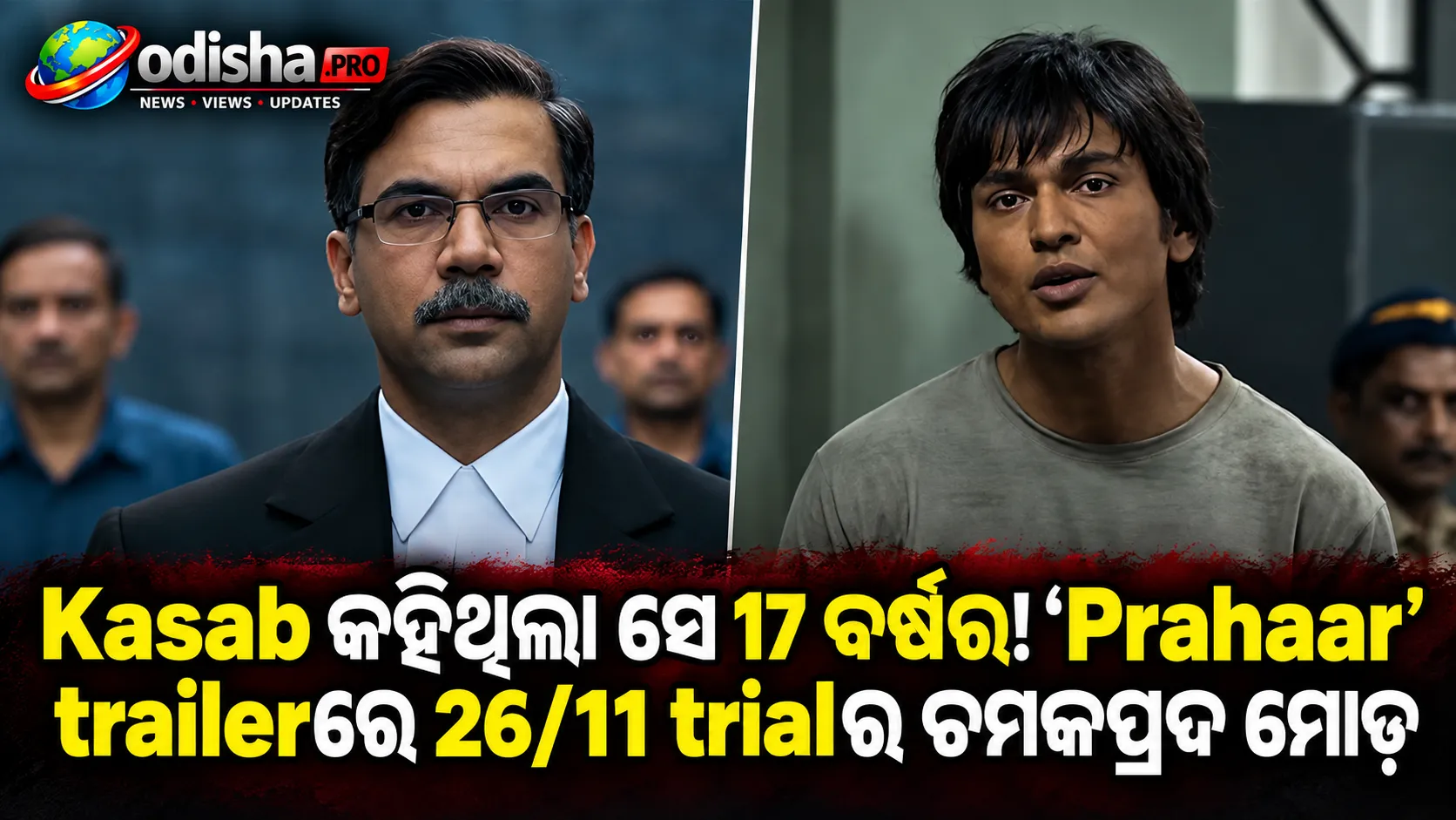Kasab କହିଥିଲା ସେ 17 ବର୍ଷର! ‘Prahaar’ trailerରେ 26/11 trialର ଚମକପ୍ରଦ ମୋଡ଼