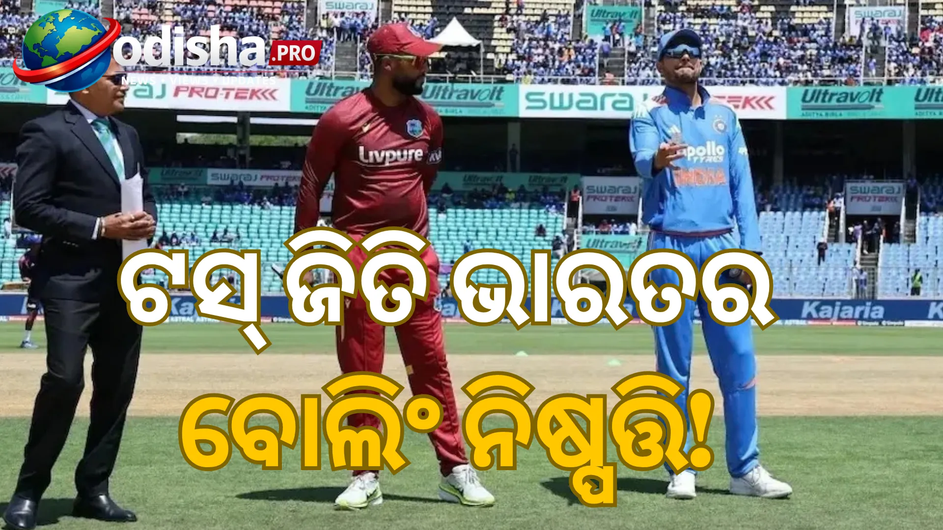 IND vs WI 2nd ODI: ଟସ୍ ଜିତି ଭାରତର ବୋଲିଂ ନିଷ୍ପତ୍ତି, ଆକିବ ନବୀଙ୍କ ଅନ୍ତର୍ଜାତୀୟ ପଦାର୍ପଣ