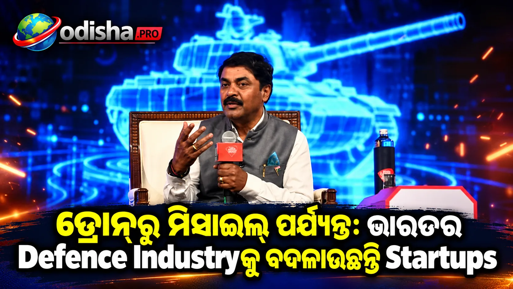 ଡ୍ରୋନ୍‌ରୁ ମିସାଇଲ୍‌ ପର୍ଯ୍ୟନ୍ତ: ଭାରତର Defence Industryକୁ ବଦଳାଉଛନ୍ତି Startups