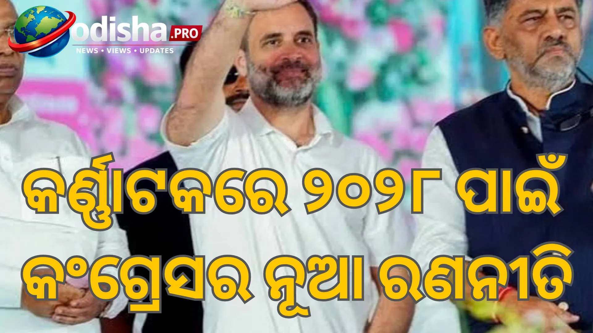 ‘ଭାରତ ଯୋଡୋ’ରୁ ‘ଭାରତ ଜିତୋ’? ୨୦୨୮ କର୍ଣ୍ଣାଟକ ନିର୍ବାଚନ ପାଇଁ ୨୦୨୩ ରଣନୀତି ଉପରେ କଂଗ୍ରେସର ଫୋକସ୍