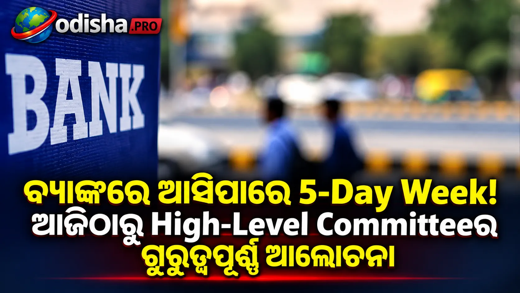 ବ୍ୟାଙ୍କରେ ଆସିପାରେ 5-Day Week! ଆଜିଠାରୁ High-Level Committeeର ଗୁରୁତ୍ୱପୂର୍ଣ୍ଣ ଆଲୋଚନା