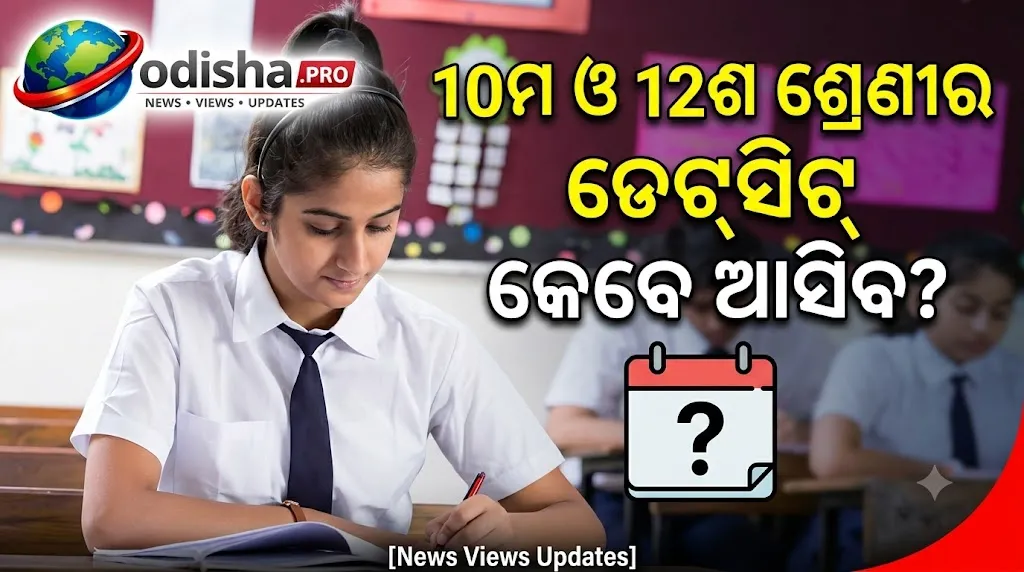CBSE Board Exam 2027: 10ମ ଓ 12ଶ ଶ୍ରେଣୀର ଡେଟ୍‌ସିଟ୍‌ କେବେ ଆସିବ?