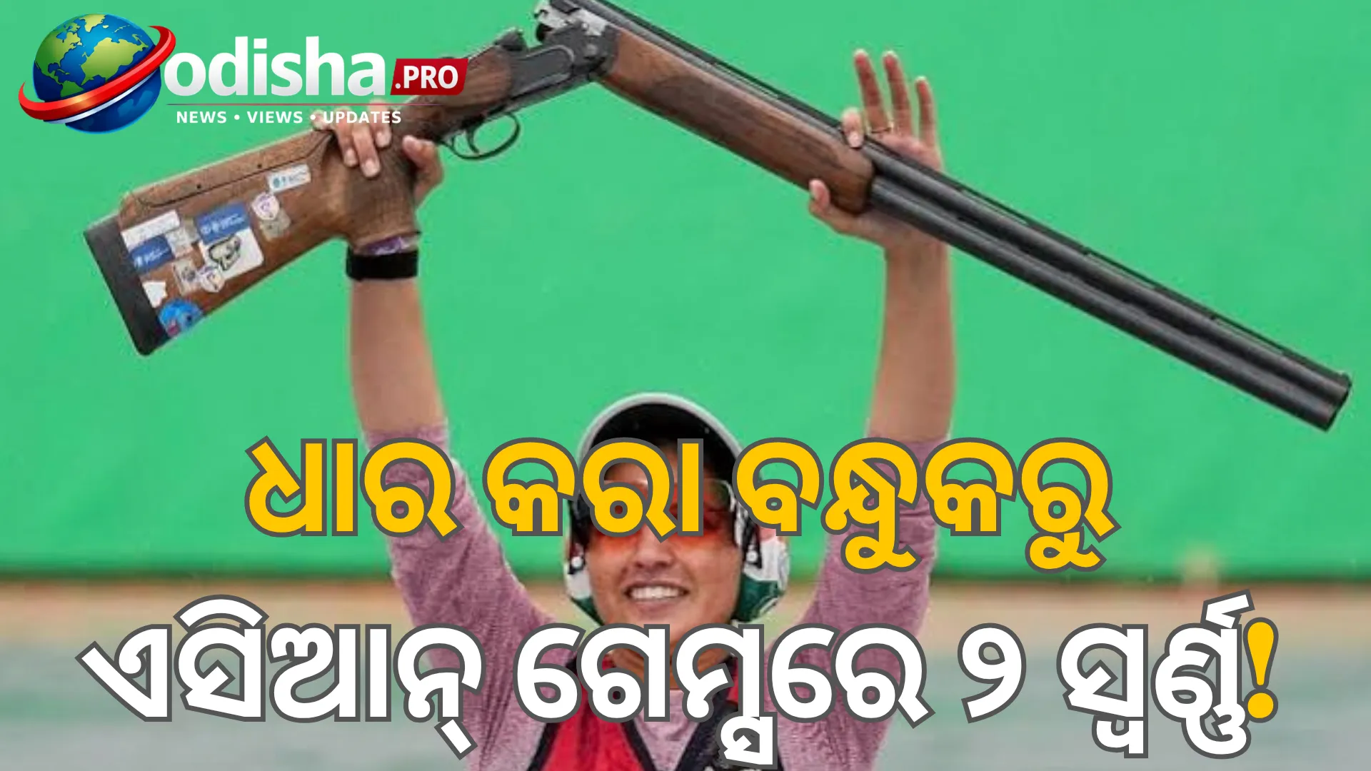 ଧାର କରା ବନ୍ଧୁକରୁ ଏସିଆନ୍ ଗେମ୍ସ ସ୍ୱର୍ଣ୍ଣ: ନୀରୁ ଧଣ୍ଡାଙ୍କ ସଂଘର୍ଷରୁ ସଫଳତାର କାହାଣୀ