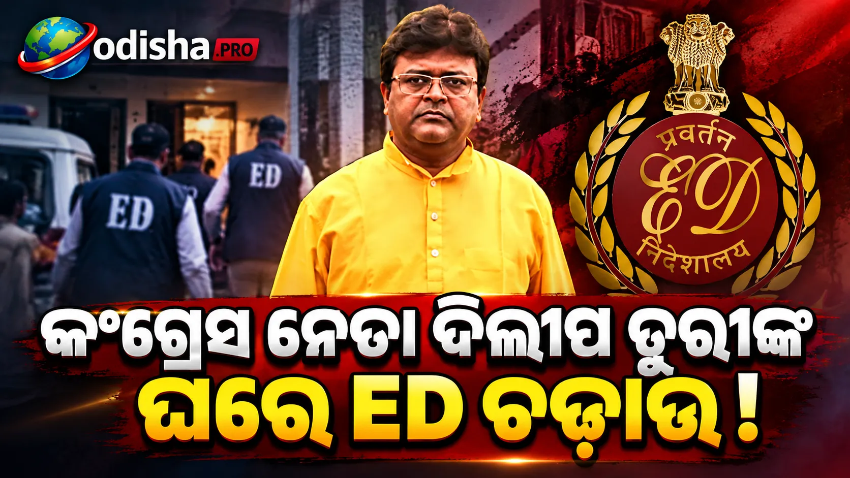 ପଶ୍ଚିମବଙ୍ଗରେ କଂଗ୍ରେସ ନେତା ଦିଲୀପ ତୁରୀଙ୍କ ଘରେ ED ଚଢ଼ାଉ, ECL ବ୍ୟବସାୟିକ ସଂଯୋଗ ଉପରେ ଯାଞ୍ଚ
