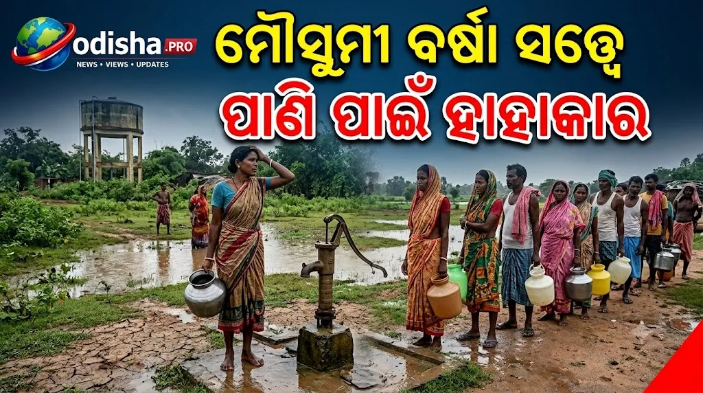 ମୌସୁମୀ ବର୍ଷା ସତ୍ତ୍ୱେ ପାଣି ପାଇଁ ହାହାକାର, ସମସ୍ୟା ସମାଧାନ ନହେବାରୁ ରାସ୍ତାକୁ ଓହ୍ଲାଇଲେ ଲୋକେ