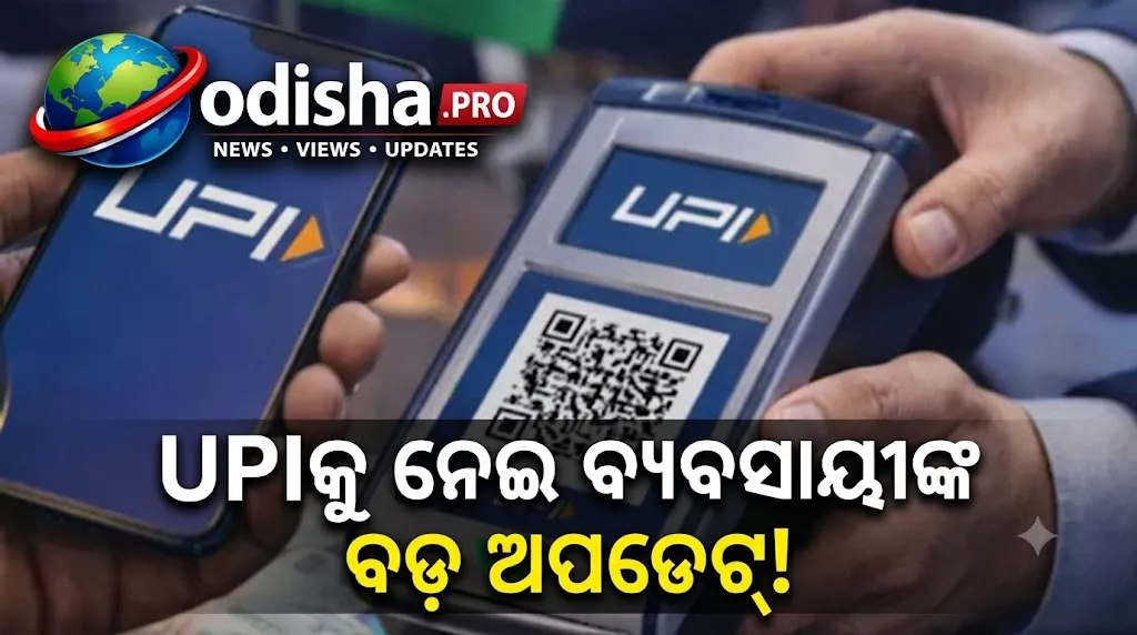 ବୈଠକ ପରେ ‘No UPI Day’ ପ୍ରତ୍ୟାହାର କଲେ ବ୍ୟବସାୟୀ, MDR ସୀମା ₹୫ ଲକ୍ଷ କରିବାକୁ ଦାବି