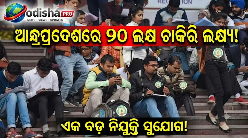 ଆନ୍ଧ୍ରପ୍ରଦେଶରେ ୨୦ ଲକ୍ଷ ଚାକିରି ଲକ୍ଷ୍ୟ: ଶିକ୍ଷା ବ୍ୟବସ୍ଥାରେ ବଡ଼ ପରିବର୍ତ୍ତନ, ଶିଳ୍ପ ଆବଶ୍ୟକତା ସହ ଯୋଡ଼ିବ ସ୍କିଲ୍