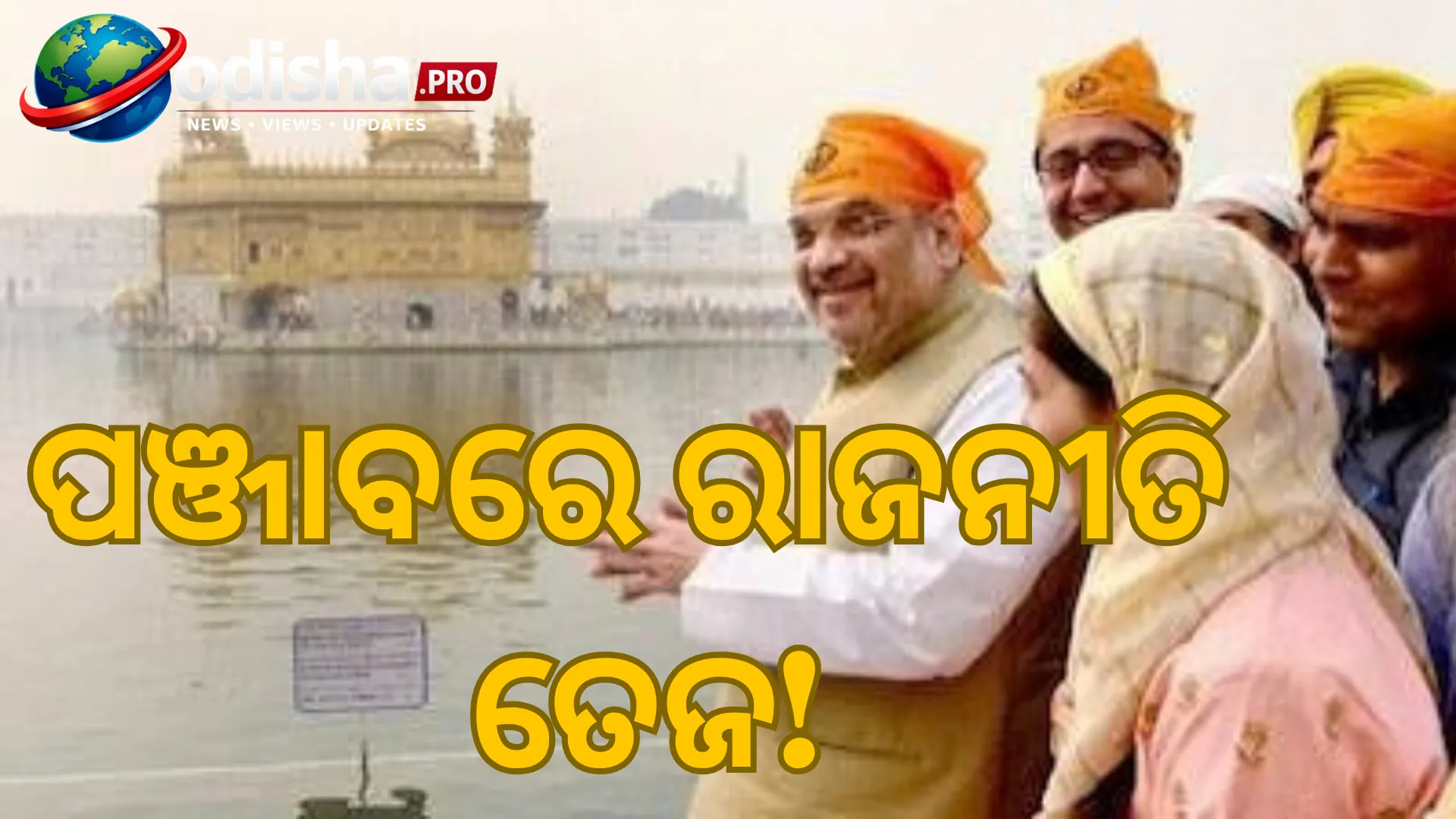 ‘ପଞ୍ଜାବର ଅର୍ଥନୀତି ଧ୍ୱଂସ, ଖୋଲାଖୋଲି ଚାଲିଛି ଚିଟ୍ଟା କାରବାର’: AAP ସରକାରକୁ ଅମିତ ଶାହଙ୍କ ଟାର୍ଗେଟ୍