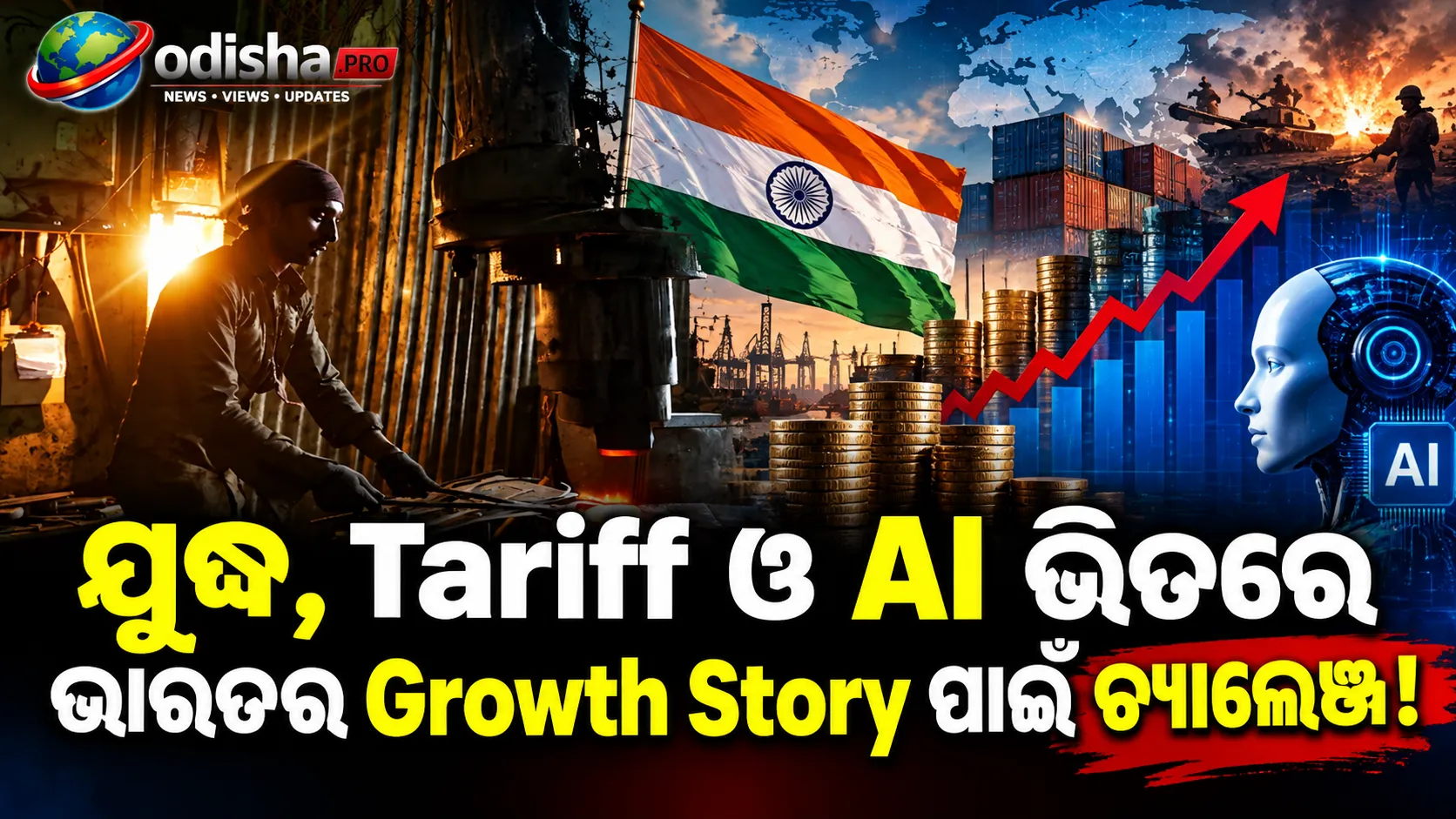 ଯୁଦ୍ଧ, Tariff ଓ AI ମଧ୍ୟରେ ଭାରତର Growth Story ପାଇଁ ବଢ଼ୁଛି ଚ୍ୟାଲେଞ୍ଜ