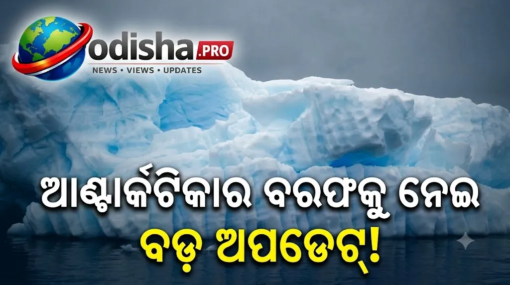 ଆଣ୍ଟାର୍କଟିକାରେ ବରଫ ସଙ୍କଟ! ୨୦୨୬ରେ ସମୁଦ୍ର ବରଫ ତୃତୀୟ ସର୍ବନିମ୍ନ ସ୍ତରରେ