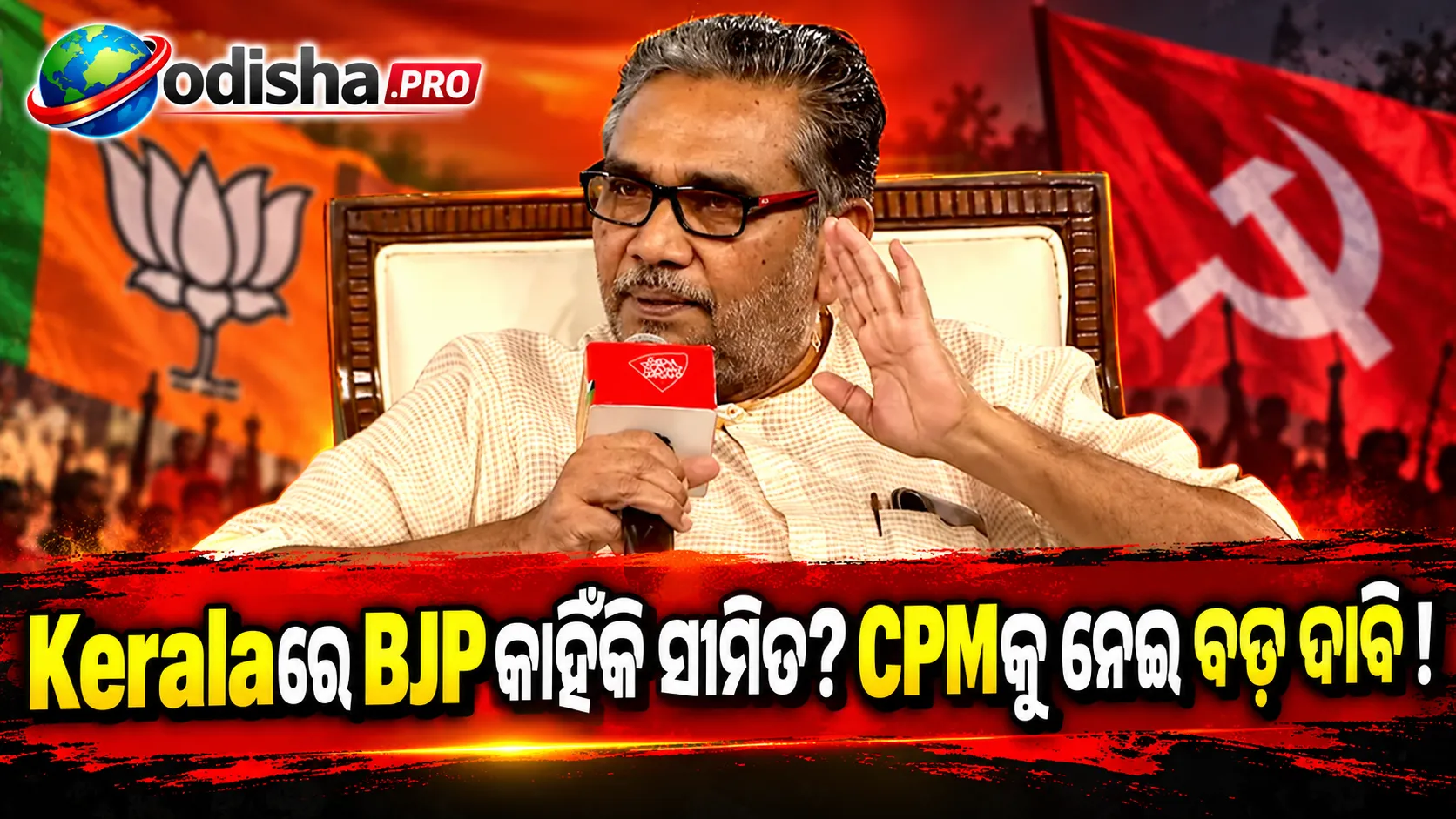 Keralaରେ BJP କାହିଁକି ଏଯାବତ୍ ସୀମିତ? CPMର Hindu vote baseକୁ ନେଇ KS Radhakrishnanଙ୍କ ବଡ଼ ଦାବି
