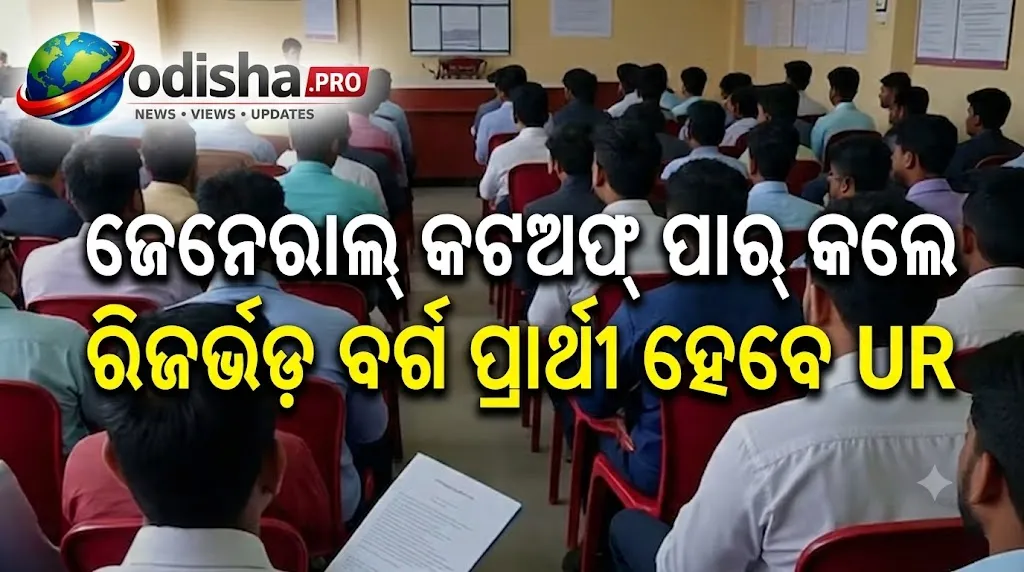 ଜେନେରାଲ୍ କଟ୍‌ଅଫ୍‌ ପାର୍‌ କଲେ ରିଜର୍ଭ୍‌ଡ ବର୍ଗ ପ୍ରାର୍ଥୀ ହେବେ UR: ଆହ୍ଲାବାଦ ହାଇକୋର୍ଟଙ୍କ ବଡ଼ ରାୟ