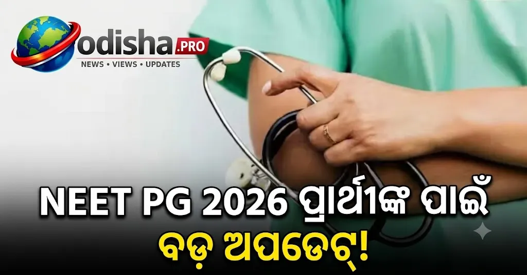 ମେଡିକାଲ୍ ଛାତ୍ରଛାତ୍ରୀଙ୍କ ପାଇଁ ବଡ଼ ଖବର, NEET PG 2026ରେ ୫୮ ହଜାରକୁ ବଢ଼ିଲା ସିଟ୍