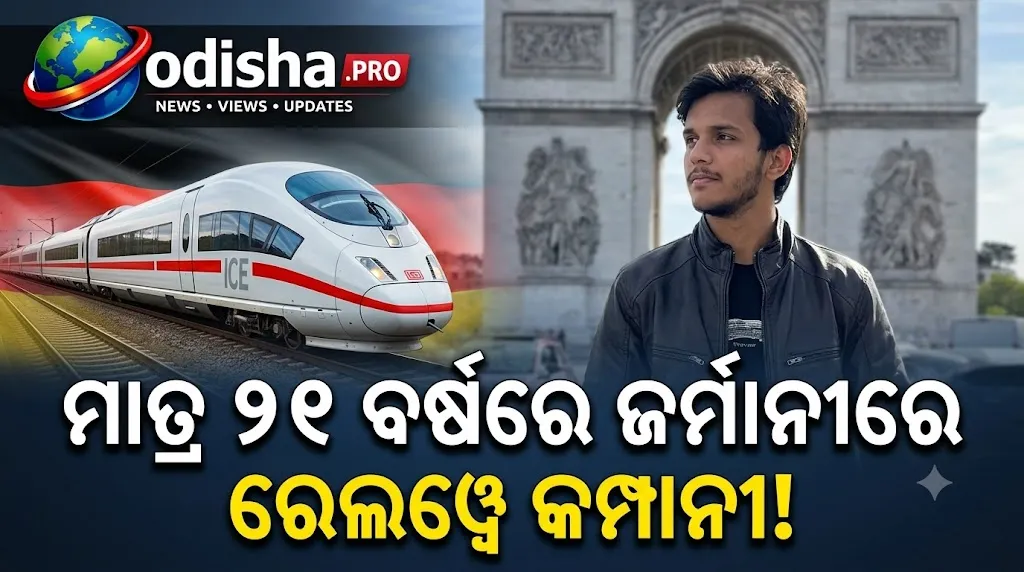 ଜର୍ମାନୀରେ ରେଲୱେ ଟେକ୍ନୋଲୋଜି କମ୍ପାନୀ ଚଳାଉଛନ୍ତି ୨୧ ବର୍ଷୀୟ ଭାରତୀୟ ଯୁବକ, ହେମେନ୍ଦ୍ର କୁମାରଙ୍କ ସଫଳତା ଚର୍ଚ୍ଚାରେ