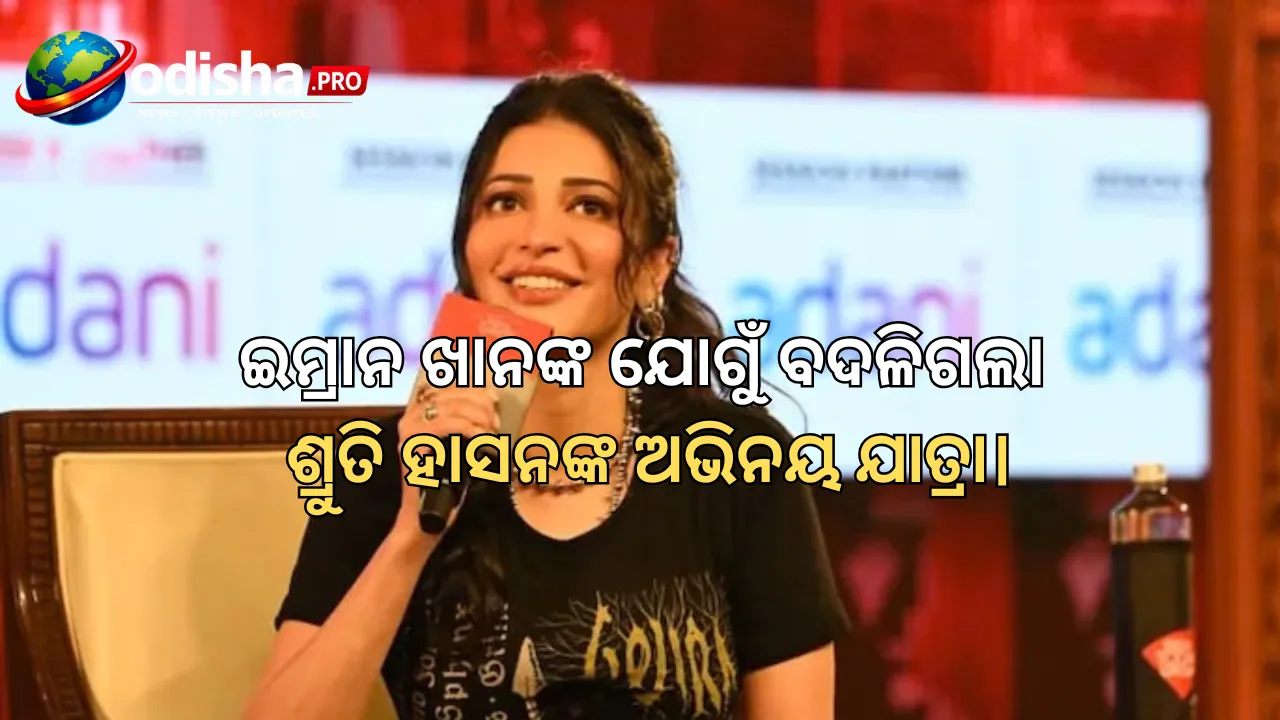 ଅଭିନୟ ଦୁନିଆରେ ଏମିତି ହୋଇଥିଲା ଶ୍ରୁତି ହାସନଙ୍କ ଏଣ୍ଟ୍ରି, ‘Luck’ରେ ଇମ୍ରାନ ଖାନଙ୍କ ଯୋଗୁଁ ବଦଳିଗଲା ଯୋଜନା