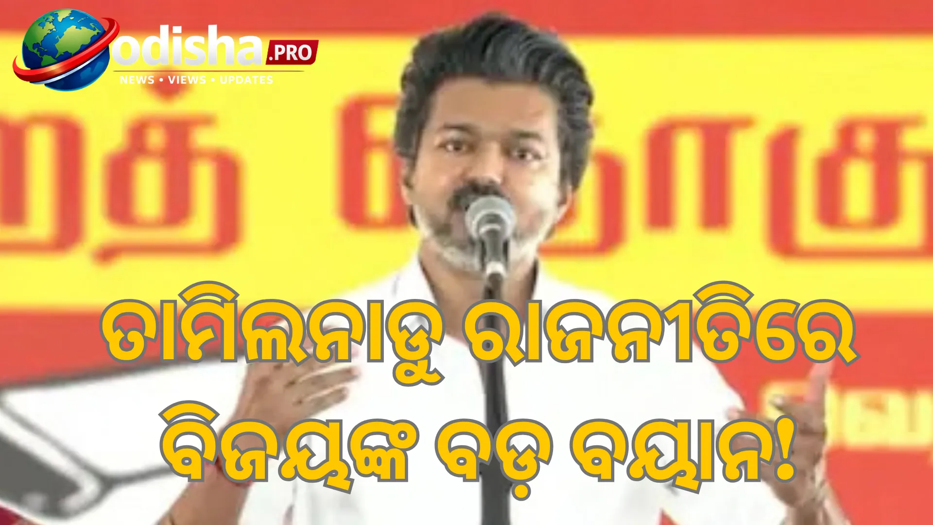 ଡିଏମକେ-ଏଆଇଏଡିଏମକେକୁ ବିଜୟଙ୍କ ଟାର୍ଗେଟ୍, ଜୟଲଳିତା ଓ MGRଙ୍କ ନାଁ ନେଇ ଭୋଟରଙ୍କୁ ପ୍ରଶ୍ନ