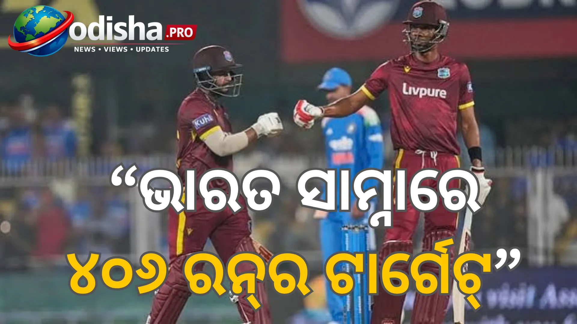 ଗୋଟିଏ ମ୍ୟାଚ୍‌ରେ ୩ ଶତକ, ଗୌହାଟୀରେ ୪୦୫ ରନ୍ କଲା ୱେଷ୍ଟଇଣ୍ଡିଜ, ଭାରତ ସାମ୍ନାରେ ୪୦୬ ରନ୍‌ର ଟାର୍ଗେଟ୍