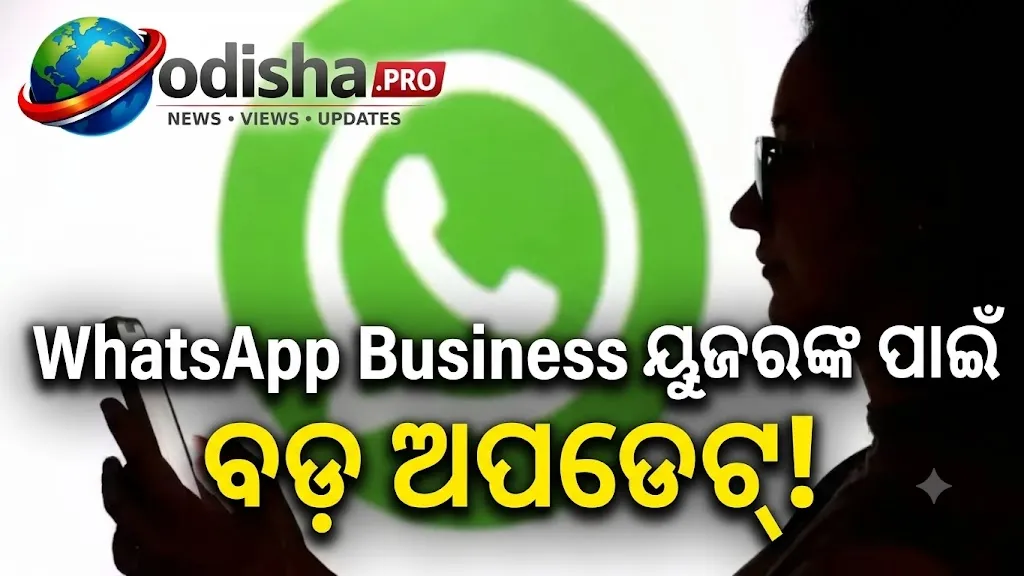 WhatsApp Businessରେ ବଡ଼ ପରିବର୍ତ୍ତନ, ଅକ୍ଟୋବର ୧ରୁ Utility Message ପାଇଁ ଦେବାକୁ ପଡ଼ିବ ଟଙ୍କା