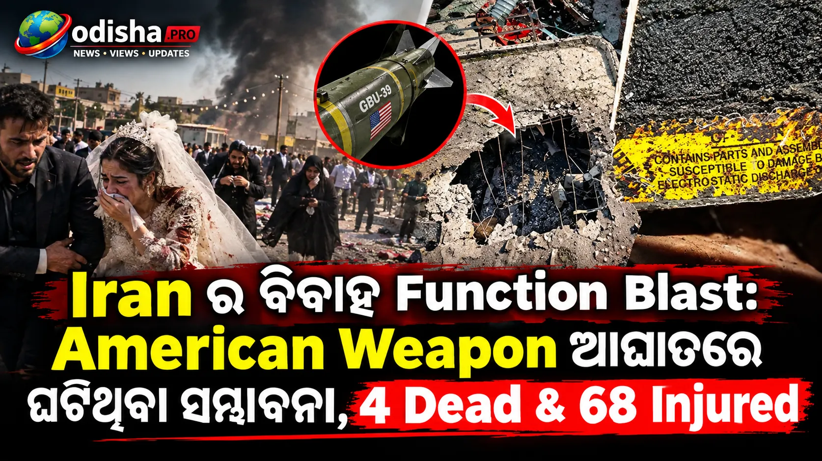ଇରାନର ବିବାହ ଉତ୍ସବରେ ବିସ୍ଫୋରଣ: ଆମେରିକୀୟ ଅସ୍ତ୍ର ଆଘାତରେ ଘଟିଥିବା ସମ୍ଭାବନା, ୪ ମୃତ ୬୮ ଆହତ