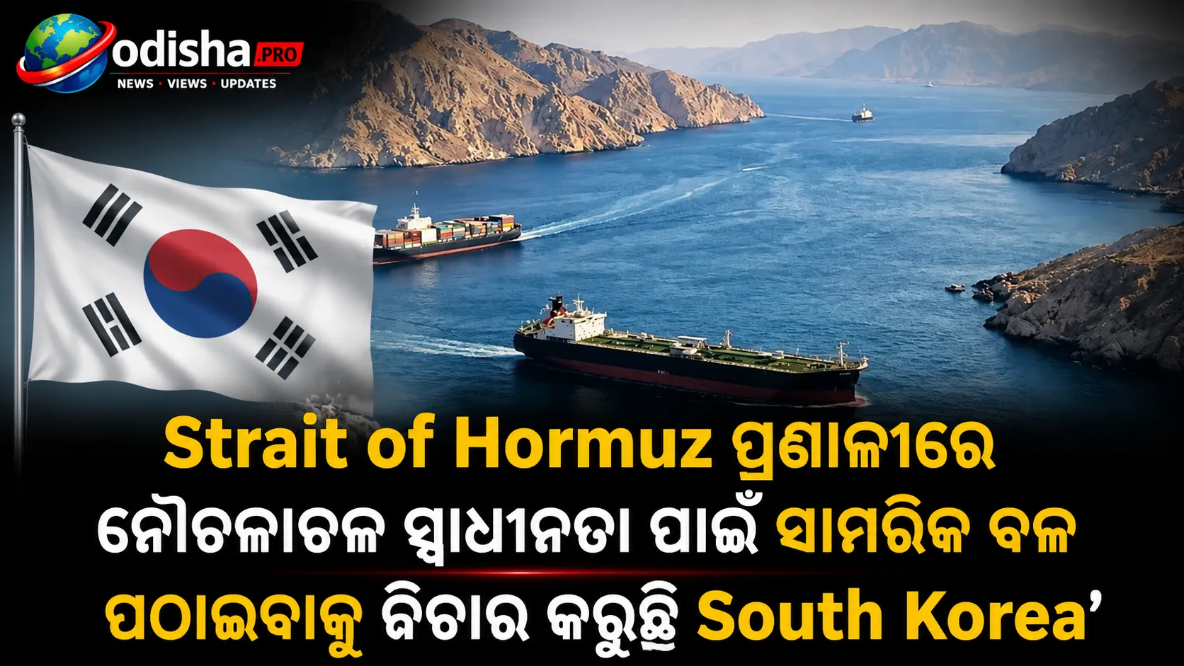 ହର୍ମୁଜ୍ ପ୍ରଣାଳୀରେ ନୌଚଳାଚଳ ସ୍ୱାଧୀନତା ପାଇଁ ସାମରିକ ବଳ ପଠାଇବାକୁ ବିଚାର କରୁଛି ଦକ୍ଷିଣ କୋରିଆ