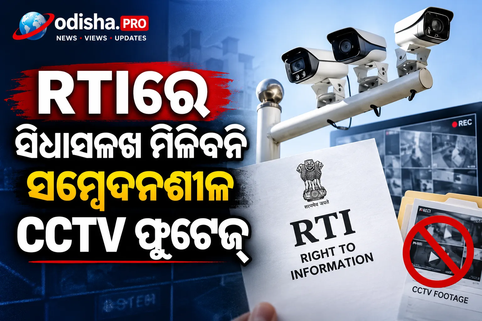 RTIରେ ସିଧାସଳଖ ମିଳିବନି ସମ୍ବେଦନଶୀଳ CCTV ଫୁଟେଜ୍‌: ଆଲ୍ଲାହାବାଦ ହାଇକୋର୍ଟ