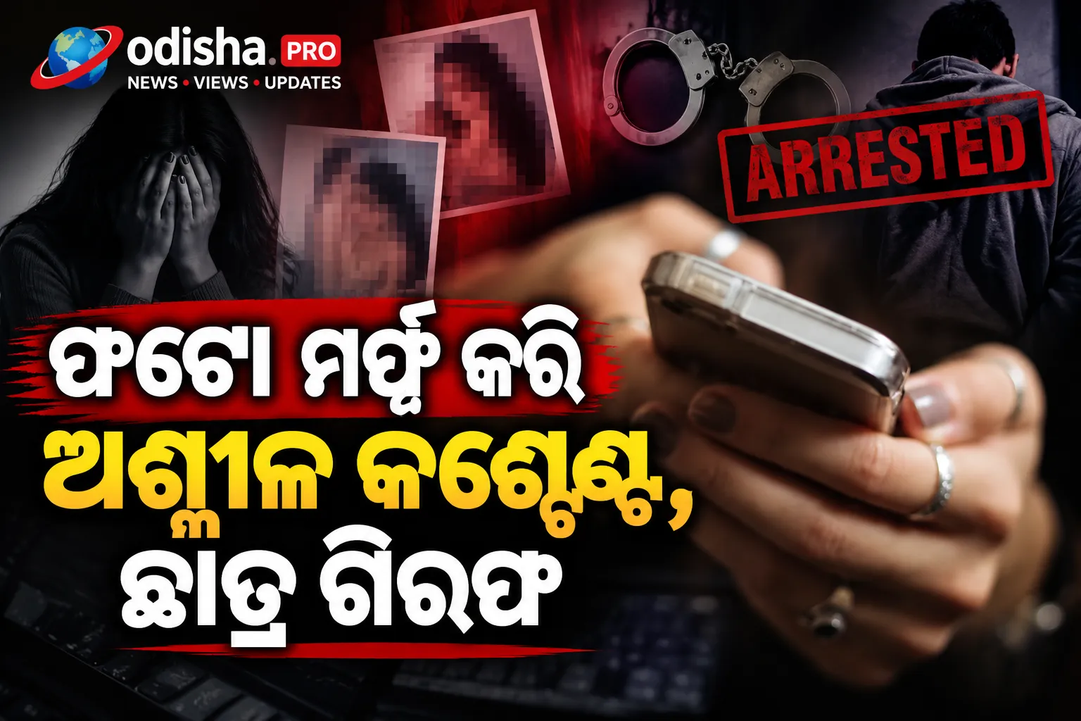 ଶିକ୍ଷକ ଓ ସହପାଠୀଙ୍କ ଫଟୋକୁ ଅଶ୍ଳୀଳ କଣ୍ଟେଣ୍ଟରେ ପରିଣତ କରୁଥିଲା ଛାତ୍ର, ଗିରଫ
