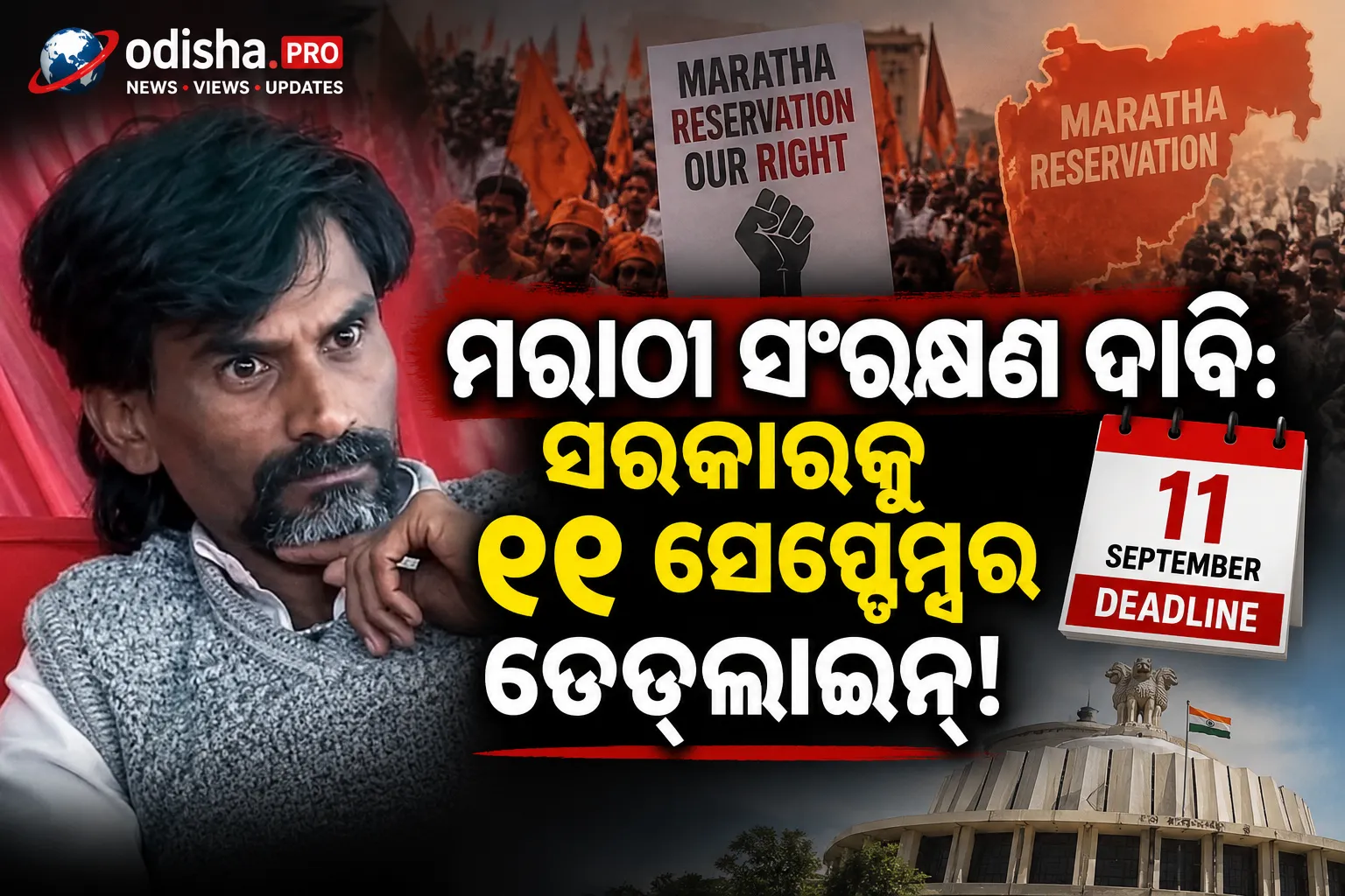 ମରାଠା ସଂରକ୍ଷଣ ଦାବି: ଅନଶନ ଭାଙ୍ଗିବାକୁ ମନା କଲେ ମନୋଜ ଜରାଙ୍ଗେ, ସରକାରକୁ ସେପ୍ଟେମ୍ବର ୧୧ ଡେଡ୍‌ଲାଇନ୍