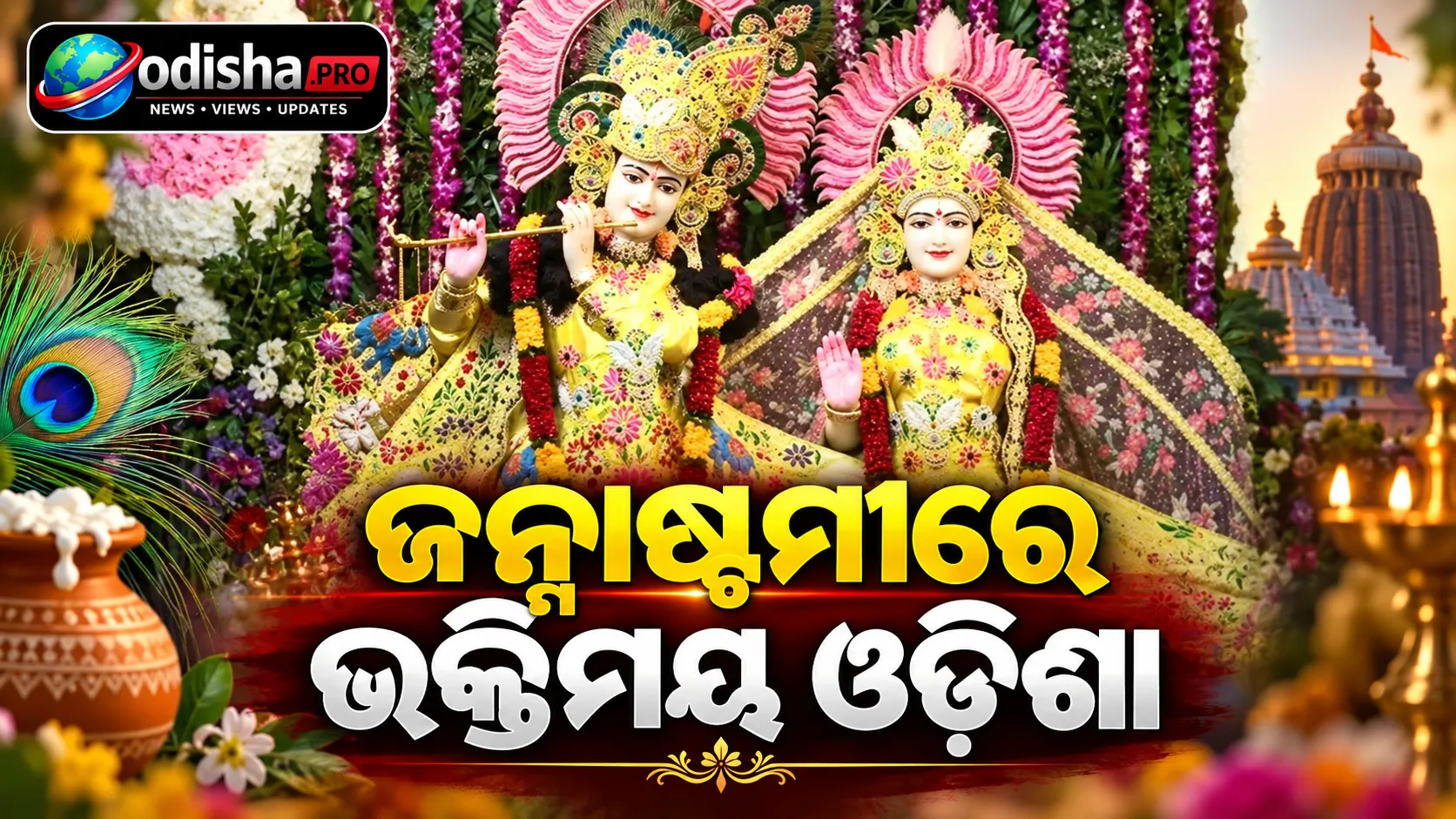 ଜନ୍ମାଷ୍ଟମୀରେ ଭକ୍ତିମୟ ଓଡ଼ିଶା, ପୁରୀ ଶ୍ରୀମନ୍ଦିରରେ ଦର୍ଶନ ଉପରେ କଟକଣା