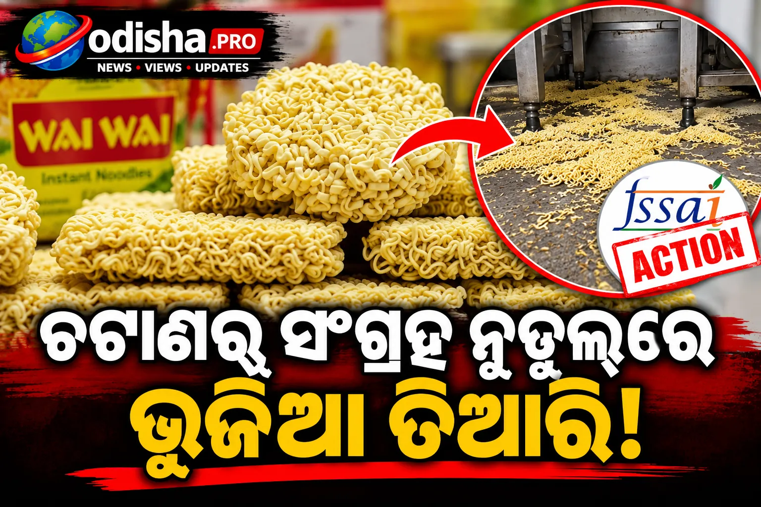 ‘Wai Wai’ ଭୁଜିଆ ଉପରେ FSSAIର ଛାଟ: କାରଖାନା ଚଟାଣରୁ ସଂଗ୍ରହ ନୁଡୁଲ୍ସରେ ତିଆରି ହେଉଥିଲା ସ୍ନାକ୍ସ!